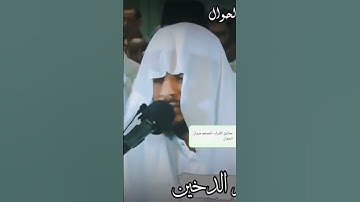 من يعرف اسم هاذا القارئ ♥♥صوت جميل جداً ♥😭😭😭😘😘💔