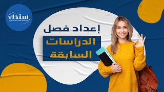 اعداد فصل الدراسات السابقة