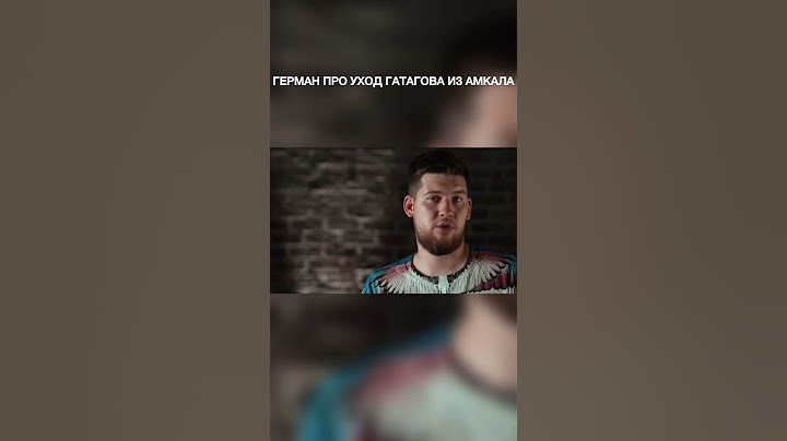Герман про уход Гатагова из Амкала #герман #germanelclassico #гатагов #амкал