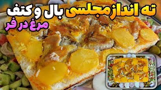 طرز تهیه ته انداز مرغ:اموزش این ته اندازمرغ و با یه سس جادوی که هیچ جا پیدا نمیکنی سفر به دنیای طعم