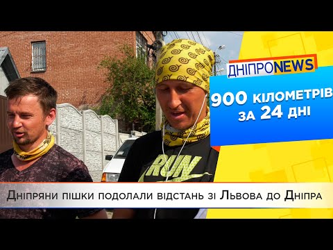 Дніпряни пішки подолали відстань зі Львова до Дніпра