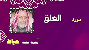 القران الكريم بصوت الشيخ محمد سعيد خياط | سورة العلق