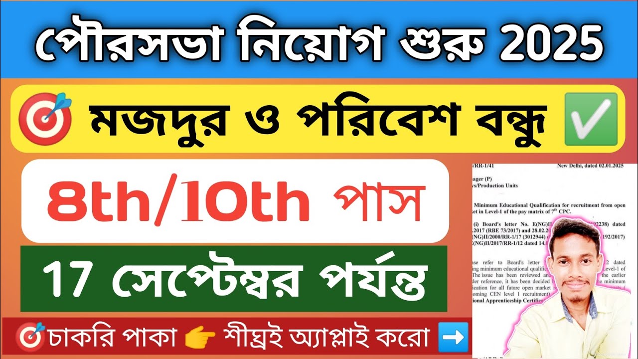 অষ্টম পাসে মিউনিসিপাল কর্পোরেশন নতুন নিয়োগ | Municipal Corporation Recruitment 2025 | Nagar Nigam 