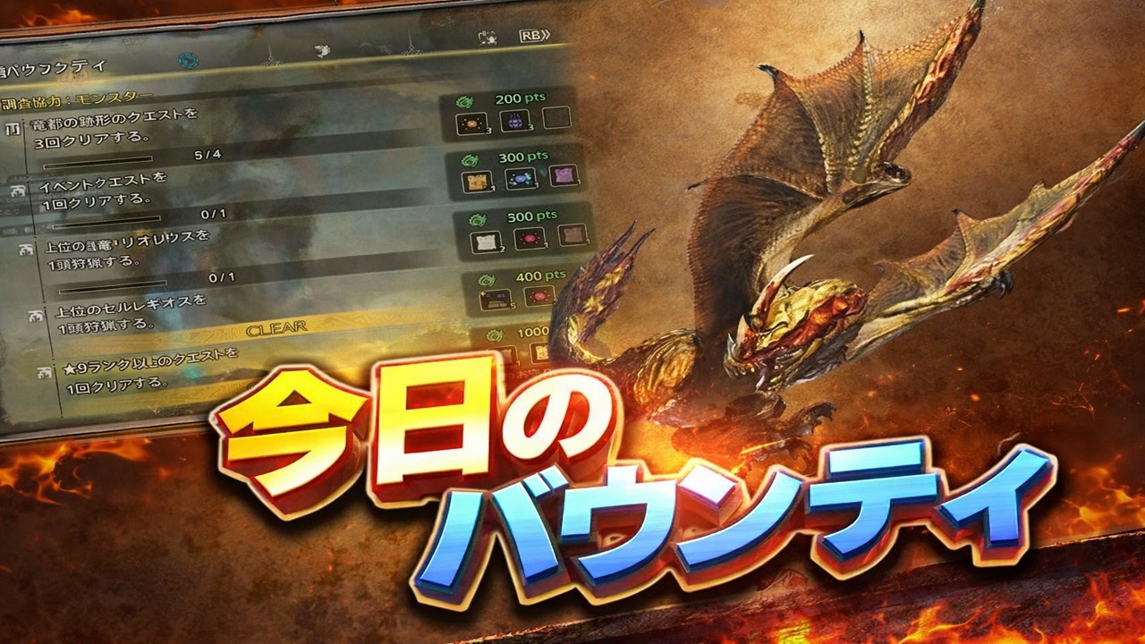 【モンハンワイルズ】3月7日のバウンティ！セルレギオス狩猟に行く！