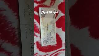 سعرها 120 دولار للبيع خمسه درهم امراتي،،،..؟