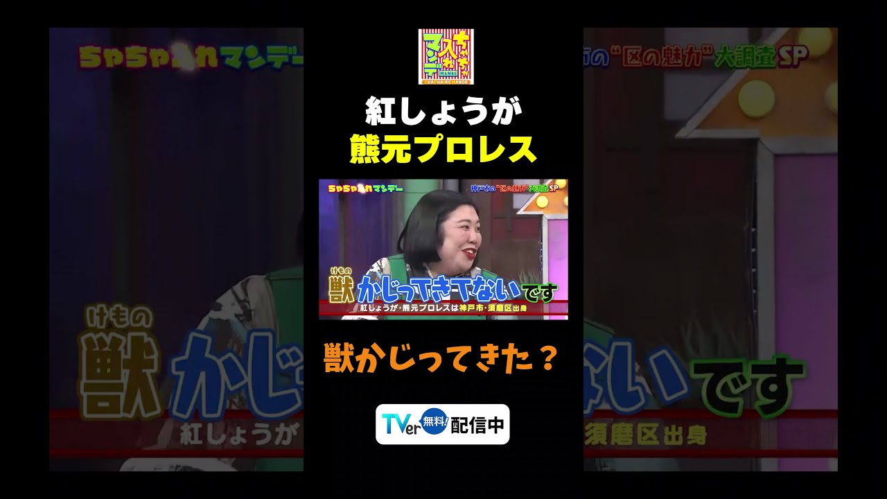 【熊プロの口紅が気になる東野】TVer無料配信中！#ちゃちゃ入れマンデー #shorts #東野幸治 #黒田有 #山本浩之#切り抜き#紅しょうが #ますだおかだ岡田 #佐藤佳奈
