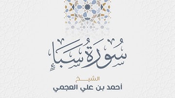 سورة سبأ للشيخ أحمد العجمي