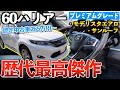 【60ハリアー】新型よりも高級感満載の高級SUV。「トヨタ認定中古車」