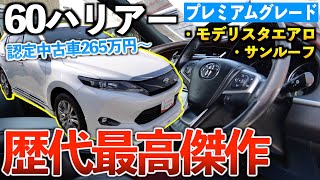 【60ハリアー】新型よりも高級感満載の高級SUV。「トヨタ認定中古車」