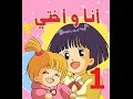 أنا وأختي - الحلقة 1 - جودة عالية - Cartoon Arabic