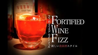 #Fortified Wine Fizz#フォーティファイド・ワイン・フィズ#新しい「食前酒」スタイル1＃５１