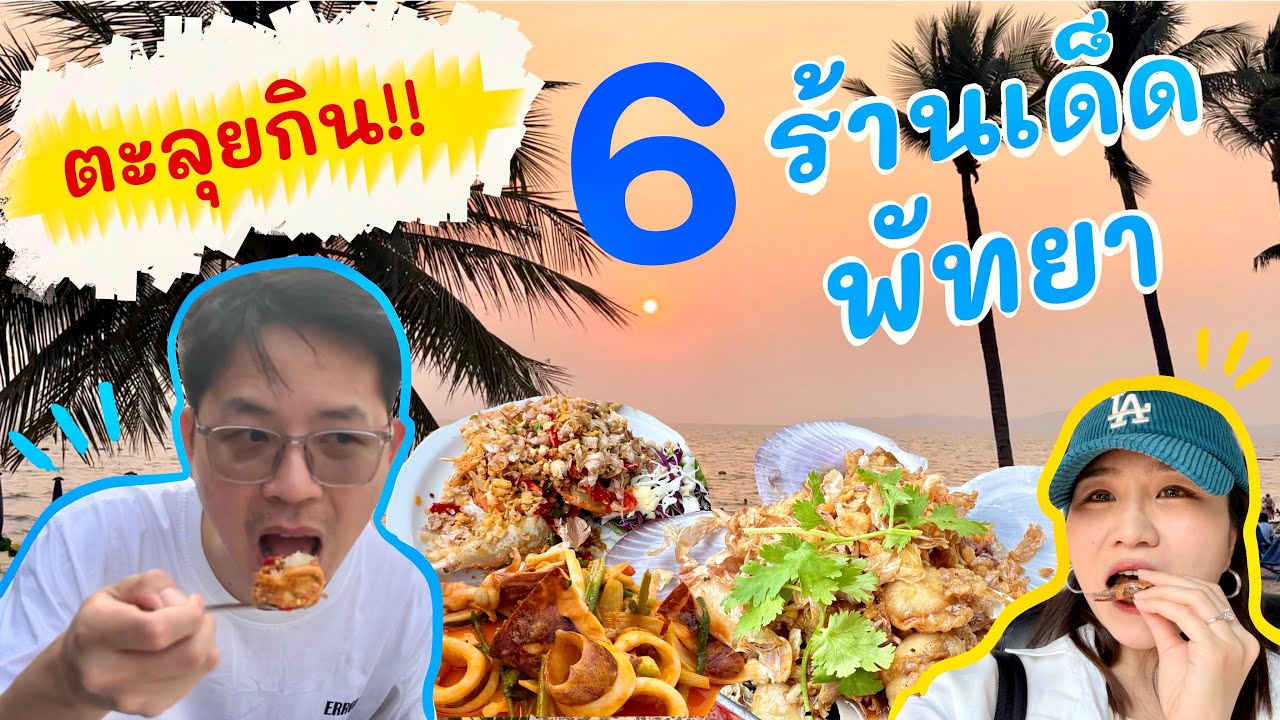 6 ร้านเด็ดพัทยา ห้ามพลาด ต้องมาลอง! (รวมร้านอาหาร&ร้านกาแฟ) Pattaya food tour 2023