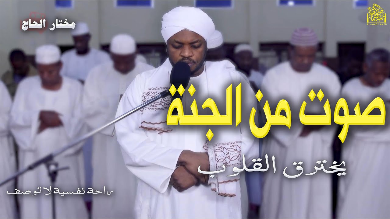 الراحة التى يبحث عنها الجميع | صوتٌ يلامس شغاف القلب،#مختار_الحاج #راحة_نفسية