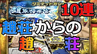 キングダムナナフラ 趙荘引きにいざまいる 当たるといいなw リミテッドガシャ10連 Youtube キングダムナナフラ 趙荘引きにいざまいる 当たるといいなw リミテッドガシャ10連 Youtube