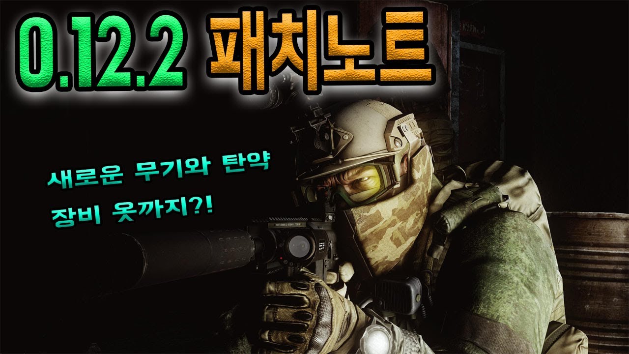 타르코프 0.12.2 패치노트 YouTube