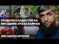 Раздача сладостей на праздник Ураза Байрам