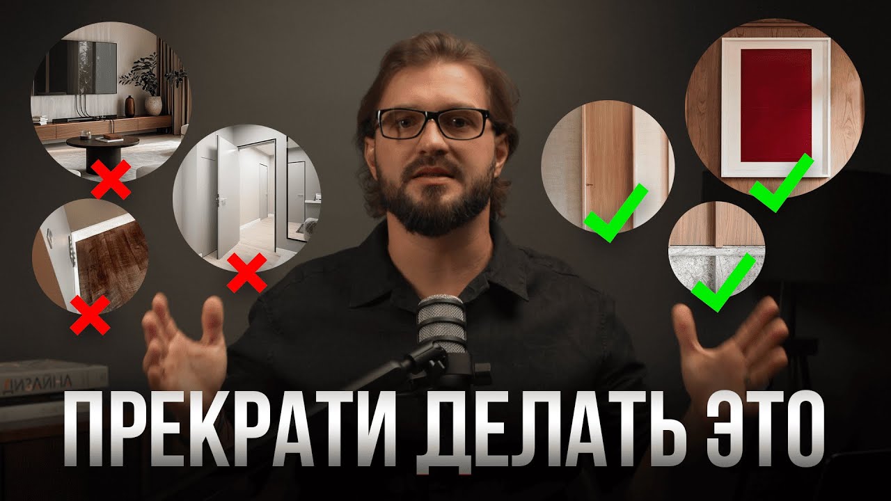 9 вещей, КОТОРЫЕ Я НИКОГДА НЕ СДЕЛАЮ Как Дизайнер Люкс Интерьеров
