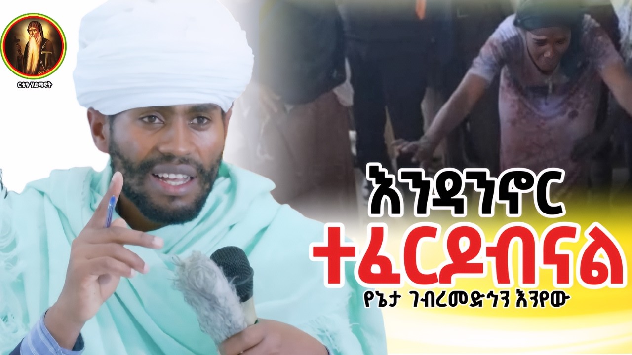 ሁሉ ሊሰማው የሚገባ ትምህርት |በክርስቶስ በማመን ጽኑ| የኔታ ገብረመድኅን እንየው