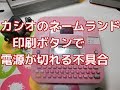 【動作確認】ジャンクで購入したCASIOネームランド。印刷ボタンを押すと電源OFFになる不具合について