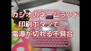 【動作確認】ジャンクで購入したCASIOネームランド。印刷ボタンを押すと電源OFFになる不具合について