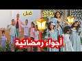 مرحب  مرحب يا هلال  2021 - تجهيزات رمضان🌙 😍 - سوالف بناتي