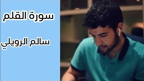 سورة القلم بصوت الشيخ سالم الرويليSurat Al-Qalam in the voice of Sheikh Salem Al-Ruwaili