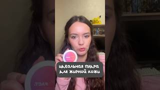 Потрясающая пудра для жирной кожи от Art&Fact #бьюти #обзоркосметики