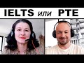 IELTS или PTE К ЧЕМУ ГОТОВИТЬСЯ