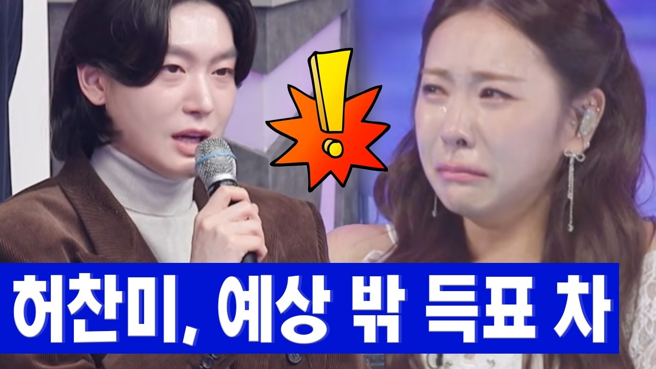 '미스트롯4' 허찬미, 충격의 압도적 득표율로 경쟁자들 멘붕! 제작진도 예상 못 한 표 차이에 현장 발칵 뒤집혔다! 김용빈 “이 수치 실화냐?” 작심 발언에 긴장감 폭발!