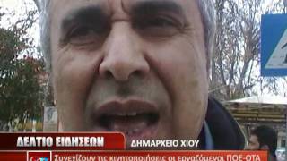Κινητοποιήσεις ΠΟΕ- ΟΤΑ Χίου 17/2/12