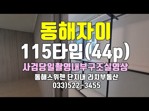 동해자이아파트 115타입 44평형 내부영상 사전점검(2024.09.09.)일에 촬영 강원도 동해시 대장아파트 마지막 신축 준공예정아파트 동해리치부동산