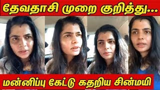 தேவதாசி முறை: மன்னிப்பு கேட்டு கதறிய சின்மயி | chinmayi latest video | cineNXT