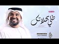 طلي بحلاتك - حسين الجسمي حصري 2023