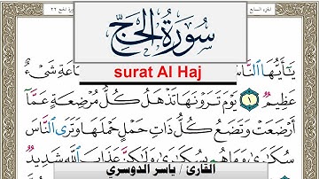 سورة الحج مكتوبة ياسر الدوسري Surah Al Haj Yasser Al Dosari  برواية حفص عن عاصم