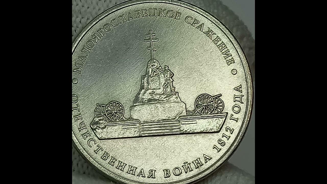 Монета сражение у кульма. 5 рублей 2012 тарутинское сражение. 5 рублей малоярославецкое сражение 2012г. 5 рублей 2012 взятие парижа.
