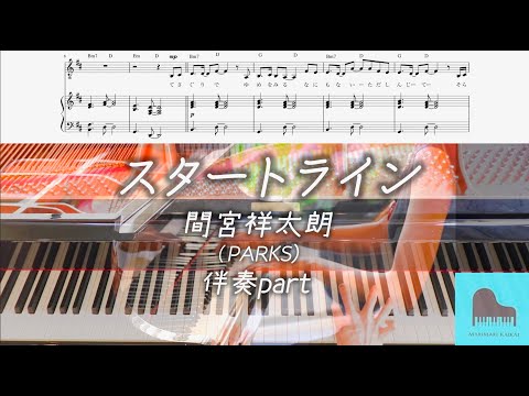 スタートライン /  ピアノ弾き語り/(STAR TRAIN） (TBS火曜ドラマ『ファイトソング』挿入歌) - ドラマ『ファイトソング』間宮 祥太朗 (Perfume)