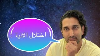 اختلال الانية وتبدد الشخصيه طرق العلاج