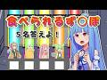 食べられるず○ぽ 5つ答えよ!【アニメ/コント/voiceroid劇場/ずんだもん/琴葉葵】