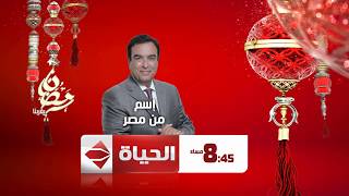 برنامج اسم من مصر مع الإعلامي جورج قرداحي الـ 8:45 مساءً على قناة الحياة