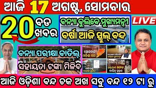 Today's Morning News Odisha/17August 2026/odia news today/headlines school chuti news screenshot 3
