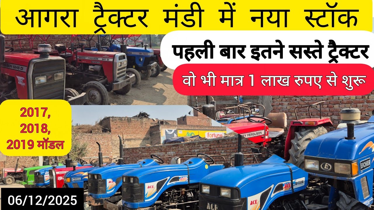06/12/2025 आगरा ट्रैक्टर मंडी में नया स्टाफ पहली।भारत ने सस्ते ट्रैक्टर वो भी मात्र 1 लाख रुपये शुरू