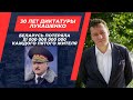 За 30 лет диктатуры Лукашенко Беларусь потеряла 1 триллион долларов