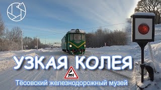 УЗКАЯ КОЛЕЯ: Музей Тёсовской узкоколейной железной дороги