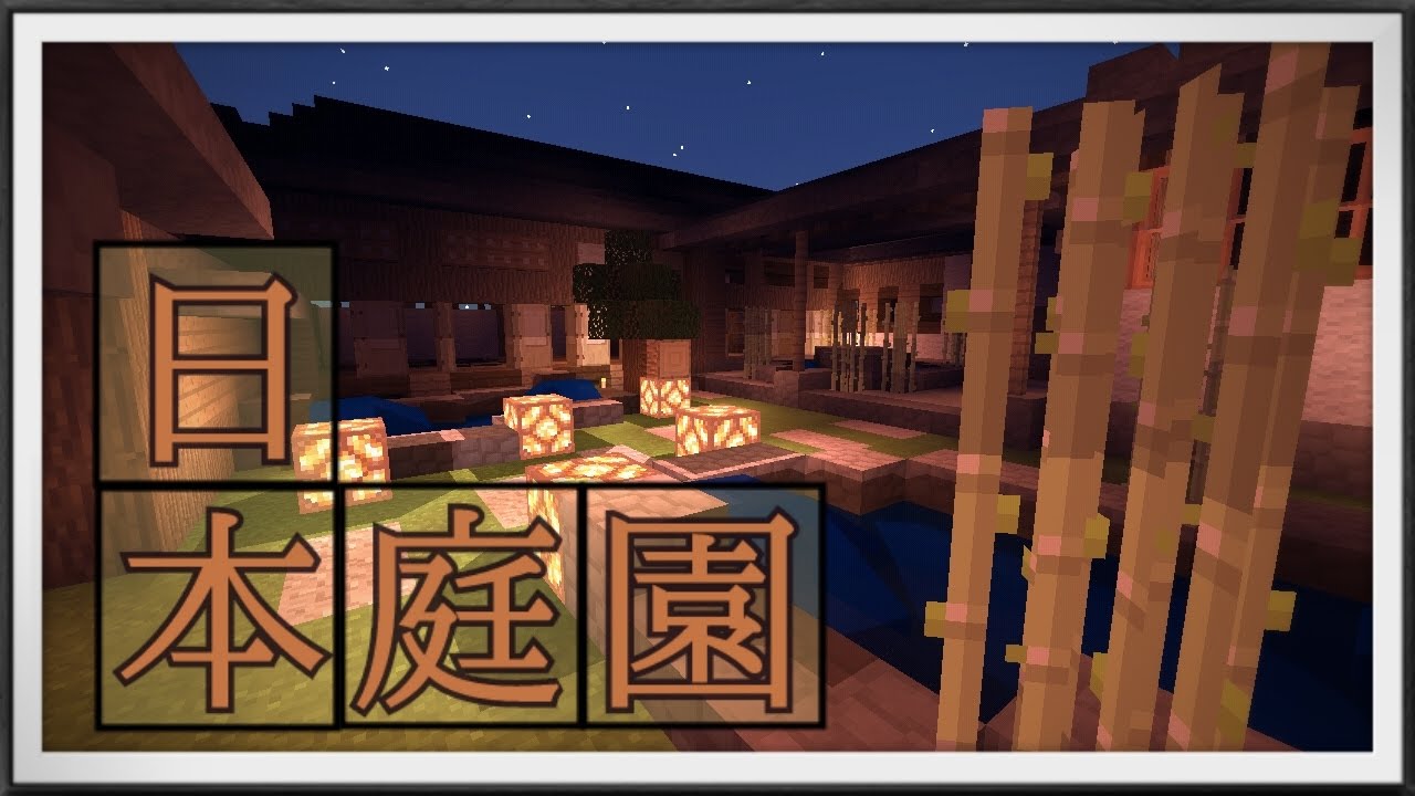 Minecraft 簡単な 日本庭園 を建築してみた 作り方解説 Youtube