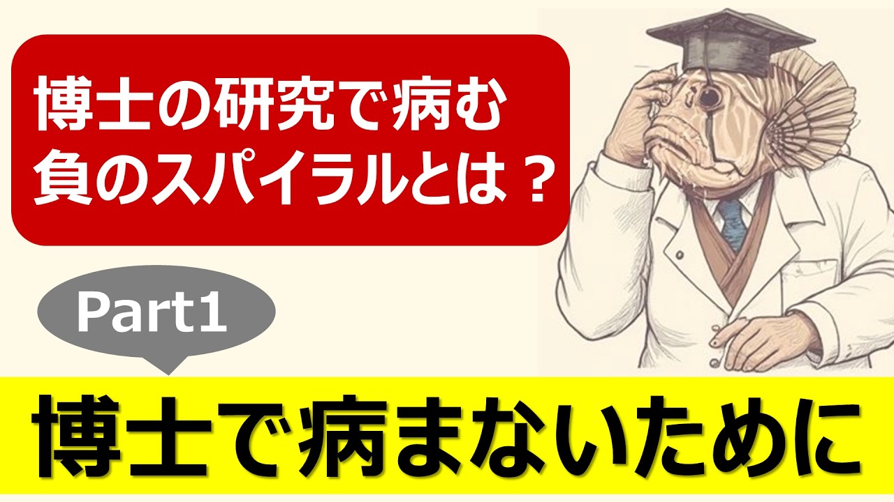 【博士で病まないために①】研究で病む“負のスパイラル”とその対処法