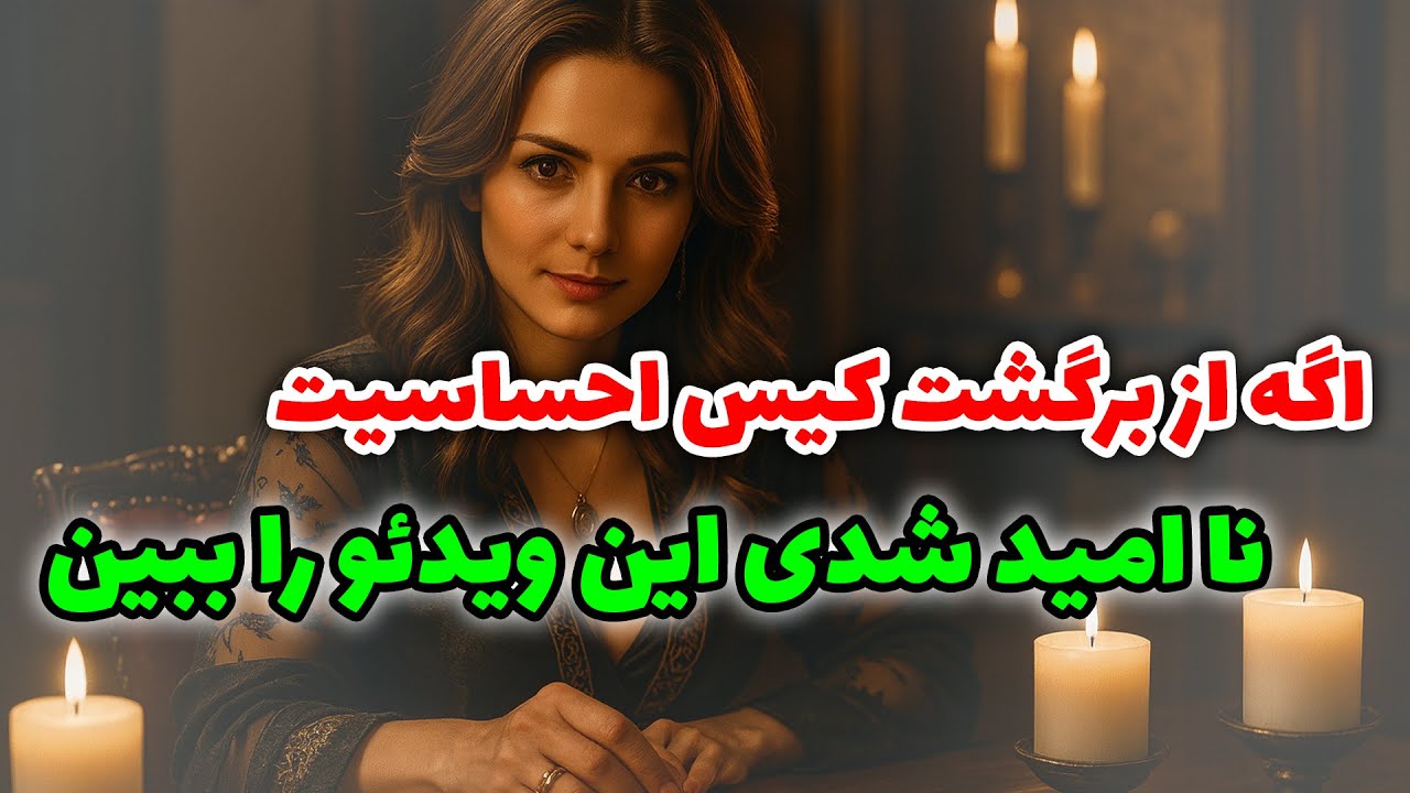 فال آلفا - اگه از برگشت کیس احساسیت نا امید شدی این ویدئو را ببین