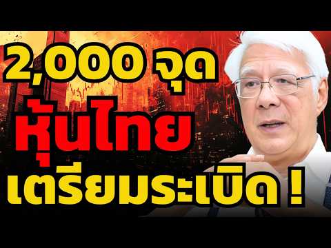เตือนแล้ว ! หุ้นไทยเตรียมระเบิด 2,000 จุดได้เห็นแน่ ? (ลุงโฉลก)