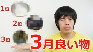 3月に買って良かったもの！