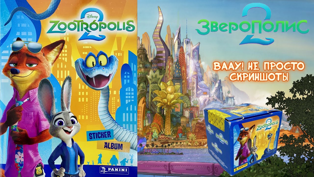 PANINI🦊🐇#1 Альбом для наклеек Зверополис 2 ( Zootopia 2) 2025г - 🚨Сразу 25 пакетиков!