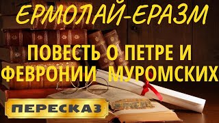 Повесть о Петре и Февронии Муромских. Ермолай-Еразм